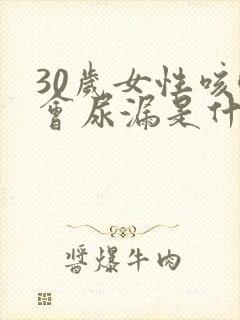 30岁女性咳嗽会尿漏是什么原因