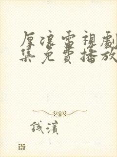 厚浪电视剧40集免费播放