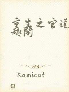 重生之官道 笔趣阁