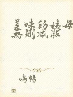 美味的姨母韩国无删减版