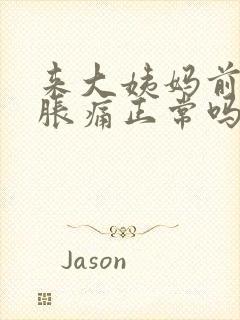 来大姨妈前乳房胀痛正常吗