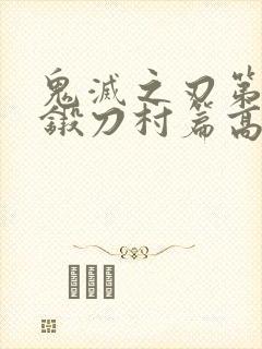 鬼灭之刃第三季锻刀村篇高清