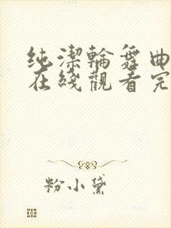 纯洁轮舞曲动漫在线观看完整免费