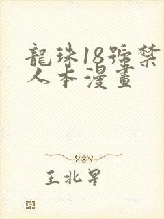 龙珠18号禁同人本漫画