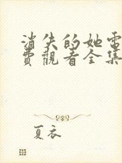 消失的她电影免费观看全集高清