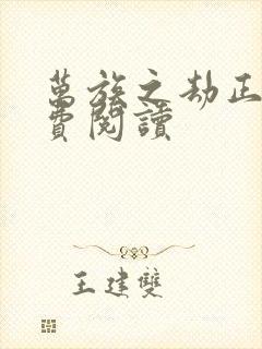 万族之劫正版免费阅读