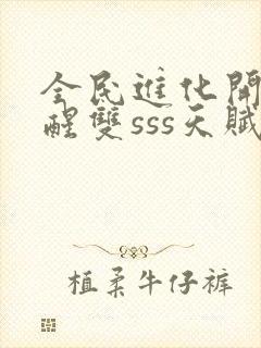 全民进化开局觉醒双sss天赋封面