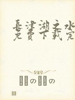 长津湖之水门桥免费下载完整版