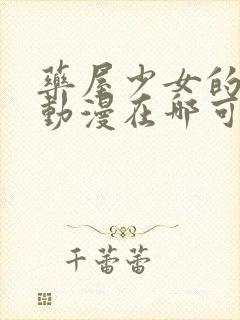 药屋少女的呢喃动漫在哪可以看