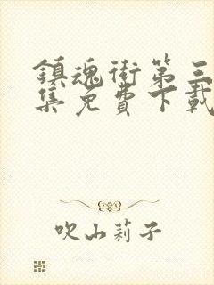 镇魂街第三季全集免费下载