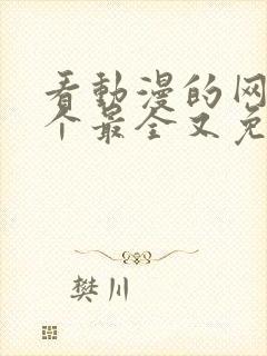 看动漫的网站哪个最全又免费封面