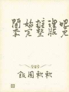 开始推理吧第二季完整版免费观看