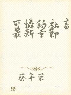 可怜的社畜周颂最新章节