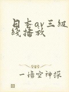 日本av三级在线播放封面