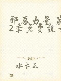 邪恶力量 第12季免费观看完整版高清