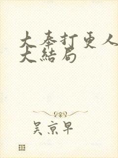 大奉打更人番外大结局