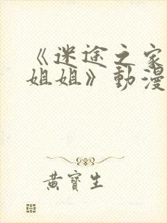 《迷途之家的大姐姐》动漫完整版在封面