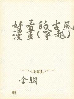 好看的古风恋爱漫画(穿越)