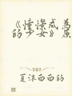 《憧憬成为魔法的少女》原版封面