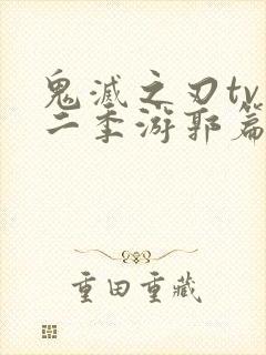 鬼灭之刃tv第二季游郭篇封面