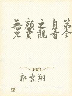 无颜之月第一季免费观看全集在线观看封面