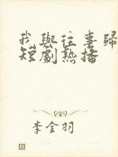 我与往事归于尽短剧热播