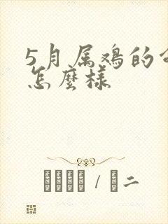 5月属鸡的命运怎么样