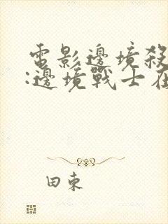 电影边境杀手2:边境战士在线观看