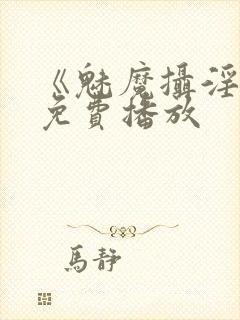 《魅魔摄淫魂》免费播放