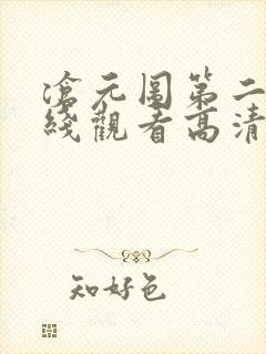 沧元图第二季在线观看高清封面