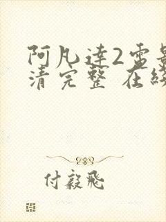 阿凡达2电影高清完整 在线