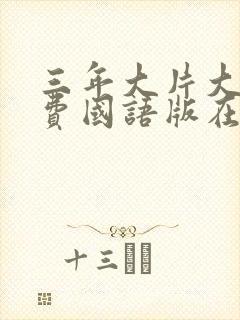 三年大片大全免费国语版在线播放封面