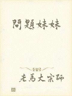 问题妹妹