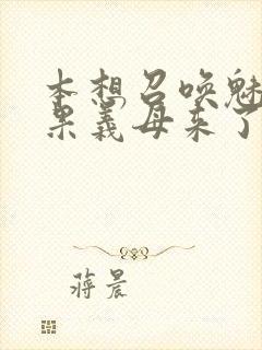 本想召唤魅魔结果义母来了封面