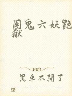 团鬼六妖艳能地狱