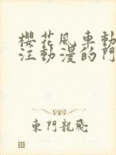 樱花风车动漫专注动漫的门户网站官网