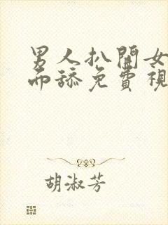 男人扒开女人下面舔免费视频