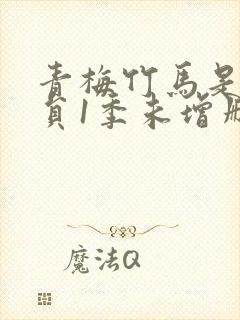 青梅竹马是消防员1季未增删封面