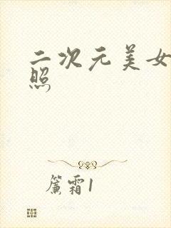 二次元美女私密照