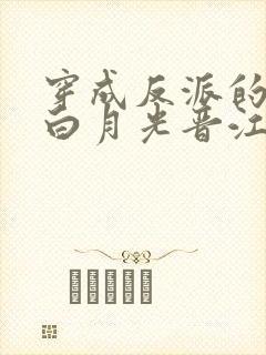 穿成反派的早死白月光晋江