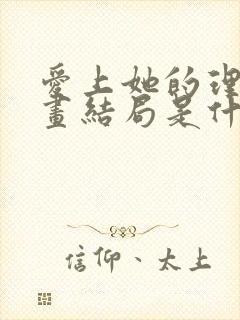 爱上她的理由漫画结局是什么