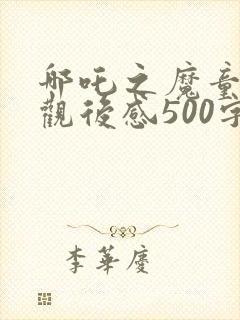 哪吒之魔童降世观后感500字封面