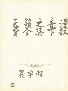 天籁之音漫画免费全集下拉式六漫画