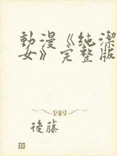 动漫《纯洁的修女》完整版在线观看封面