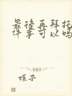 最后再拜托你一件事可以吗动漫封面