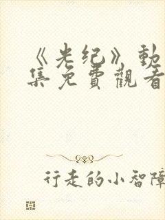 《光纪》动漫全集免费观看