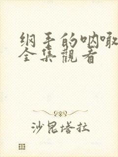 纲手的呐喊免费全集观看