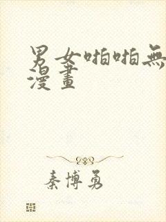 男女啪啪无遮挡漫画封面