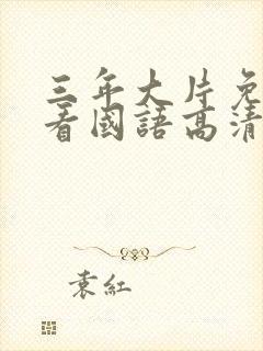 三年大片免费观看国语高清封面