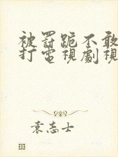 被罚跪不敢起挨打电视剧视频封面